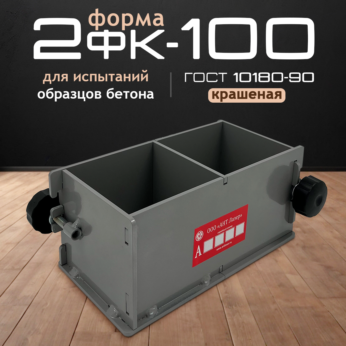 Форма для бетона 2ФК 100 окрашенная двухгнездовая, Форма кубическая для проверки бетона