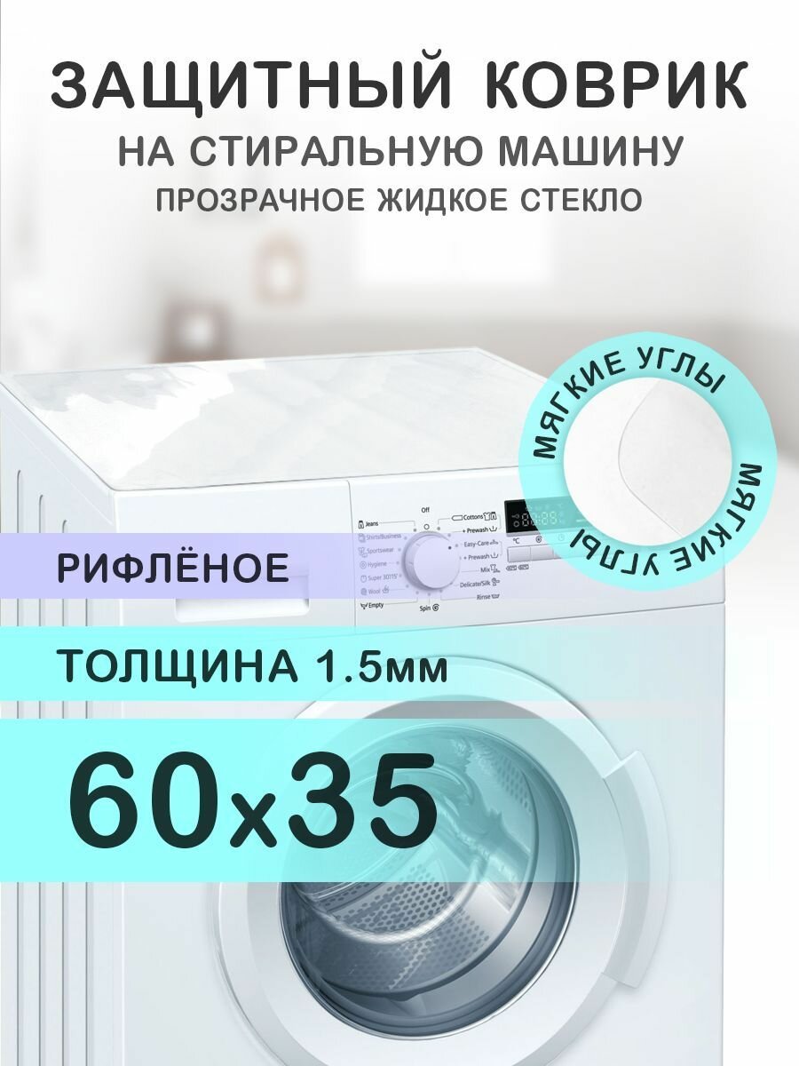 Коврик рифленый на стиральную машину. 1.5 мм. ПВХ. 60х35 см. Мягкие углы.