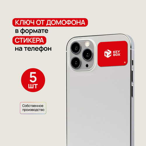 Изображение товара Ключи - стикеры для домофона на телефон, 5 шт, комплект Mifare. KeyBox.