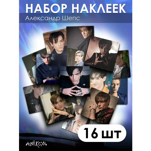 Наклейки Александр Шепс битва экстрасенсов 16 шт .