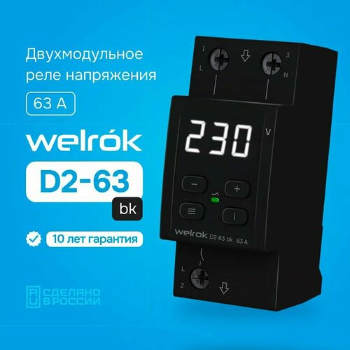 фото Реле напряжения welrok d2-63a bk, черный