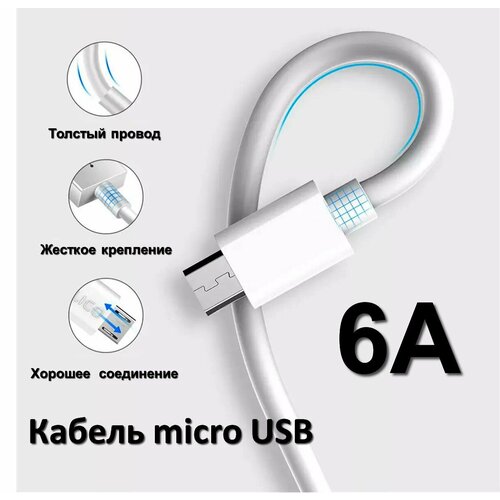 Кабель Micro USB 6А для зарядки смартфона 1 метр