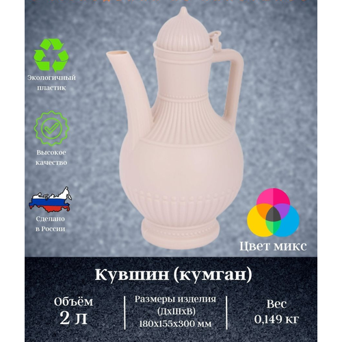 Кувшин для воды с крышкой пластиковый объем 2 л Через носик кумгана с крышкой при наклоне вода течет ровной струей не проливается 777₽
