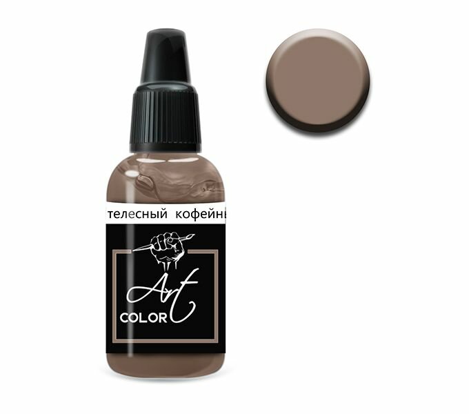 Pacific88 Art color Flesh Modulation Телесный кофейный (Flesh coffee),10 ml