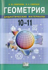 Смирнова, Смирнов - Геометрия. 10-11 классы. Дидактические материалы