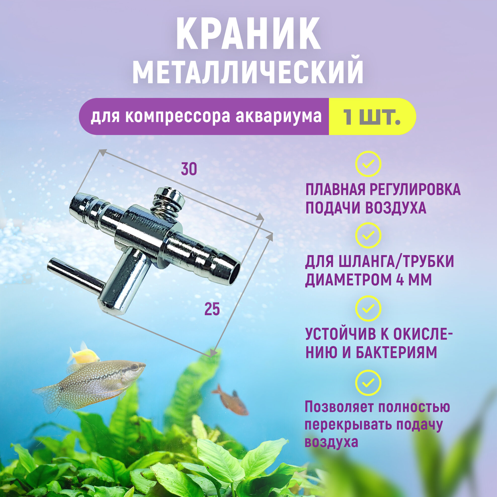 Краник металлический (медный хромированный) для аквариума