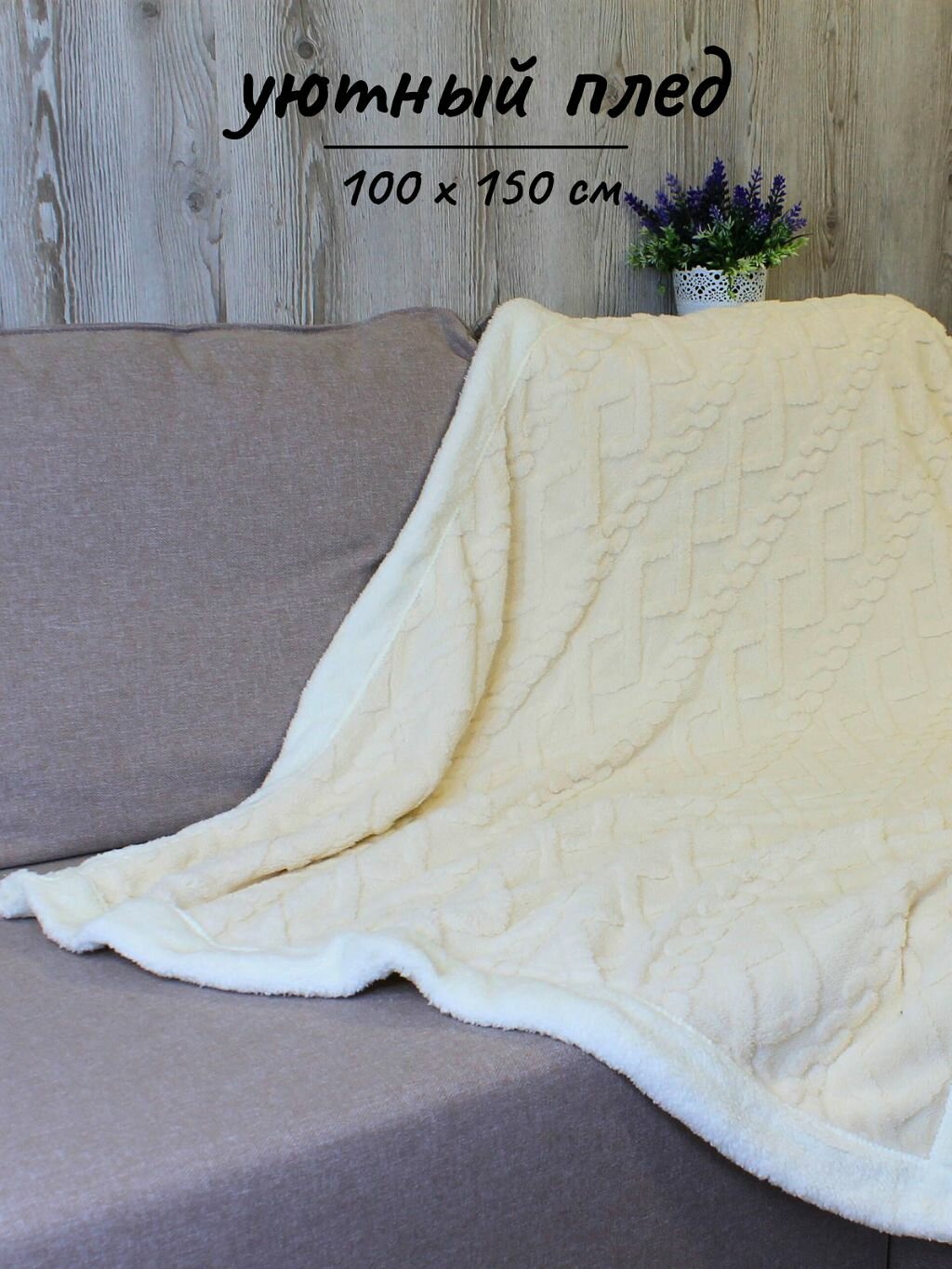 фото Плед 100х150см однотонный молочный (Т0115-072)
