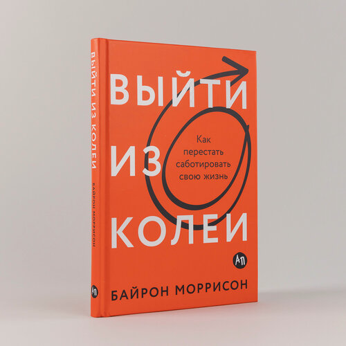 Изображение товара Выйти из колеи: Как перестать саботировать свою жизнь / Книги по психологии и саморазвитию | Моррисон Байрон