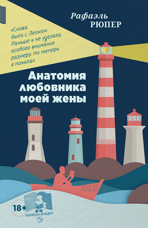 Книга "Анатомия любовника моей жены" Издательство "Городец"