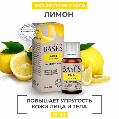 Натуральное 100% эфирное масло PURE BASES Лимон, 10 мл.