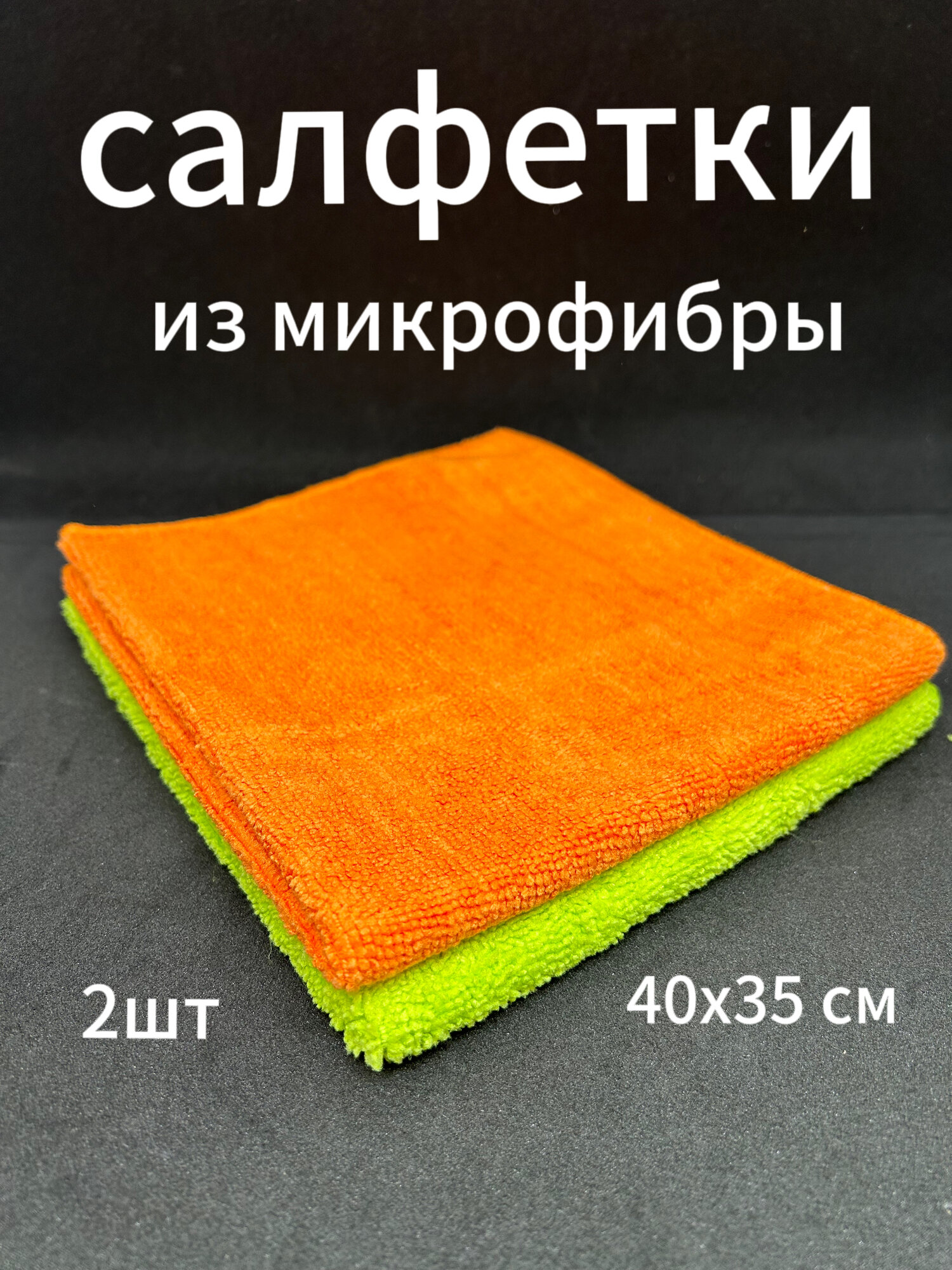 Салфетки из микрофибры универсальные 2 шт. размер 40х35 см 300г/м2 для влажной и сухой уборки автомобиля и дома