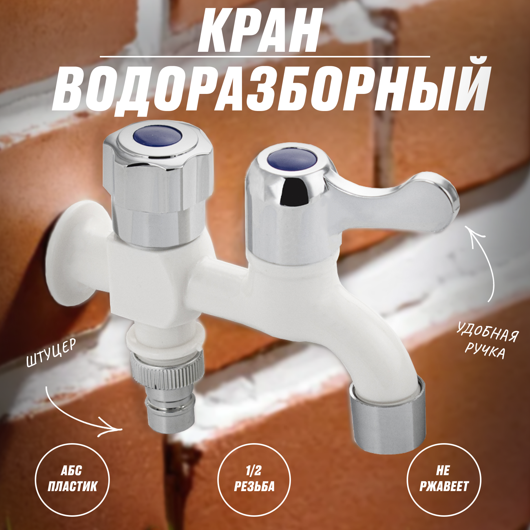 фото Кран водоразборный 1/2 из пластика АБС с двойным выходом, ручка флажок BRIMIX 5893