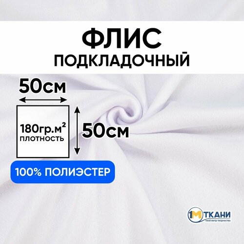 фото Флис ткань для шитья и рукоделия 130 гр/м2 подкладочный, отрез - 50х50 см, цвет белый (двусторонний) 1 метр ткани