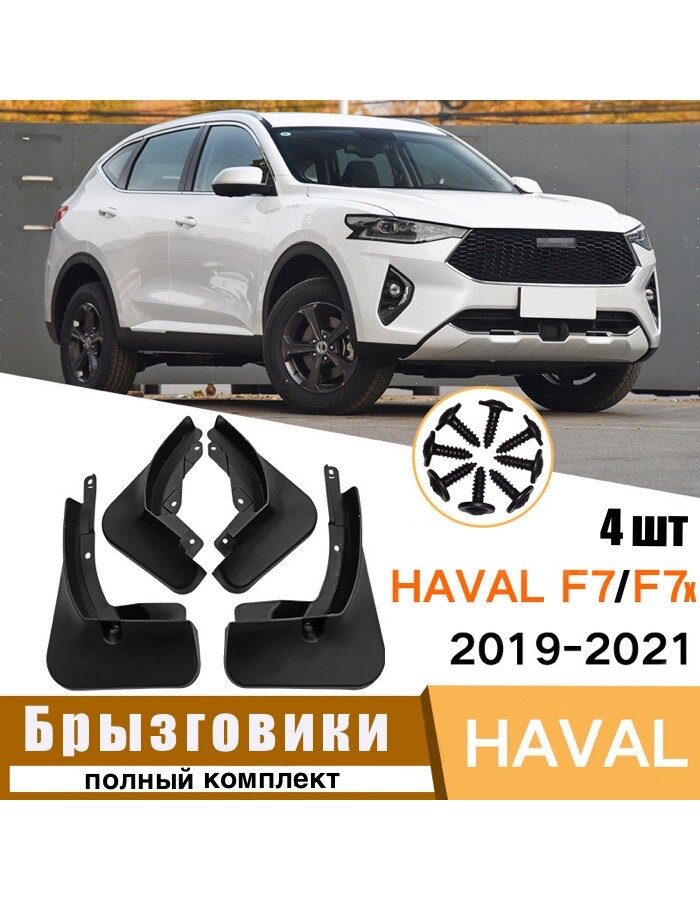 Брызговики Haval F7 и F7X Рестайлинг с 2019г -2021 перед и задн 4шт