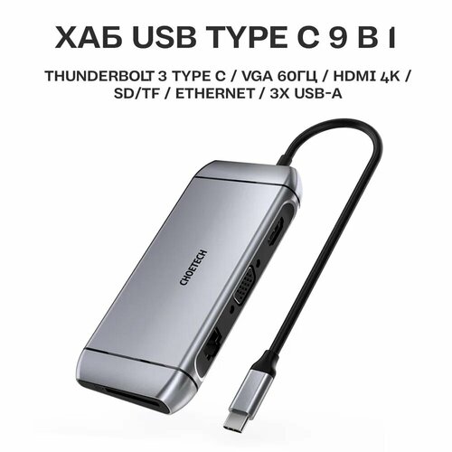 Док-станция хаб USB-C 9-в-1 Choetech 1xRJ45 1xVGA 1xHDMI 1xUSB-C 1xTF 1xSD 3xUSB-A 30 1xUSB-C PD цвет серый HUB-M15 399000₽