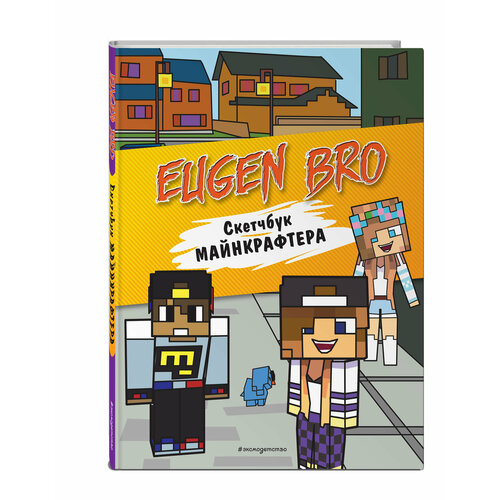 Евген Бро Скетчбук майнкрафтера Евген Бро Диана Маша 401₽