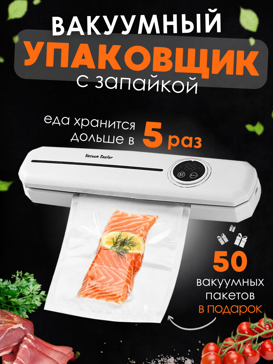 Вакуумный упаковщик для продуктов