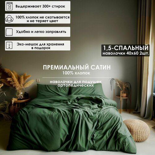 Комплект постельного белья Luna home Темно-зеленый, 1,5-спальный, Сатин 100% хлопок, пододеяльник 160х210 / наволочки для ортопедических подушек 40х60 2 шт. / простыня натяжная на резинке 140х200х20