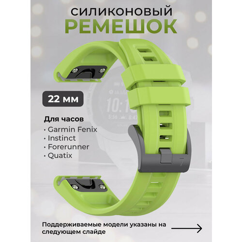 Силиконовый ремешок для Garmin Fenix / Instinct / Forerunner / Quatix, 22 мм, c металлическим фиксатором и баклей, салатовый ремешок нейлоновый tacfit 22 мм для garmin fenix 7 6 5 epix 2 instinct instinct 2 forerunner 9х5 marq быстросъемный липучка велкро камуфляж