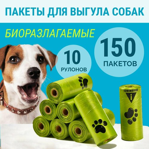 Пакеты для выгула собак биоразлагаемые, разноцветные, 150 штук для всех видов диспенсеров