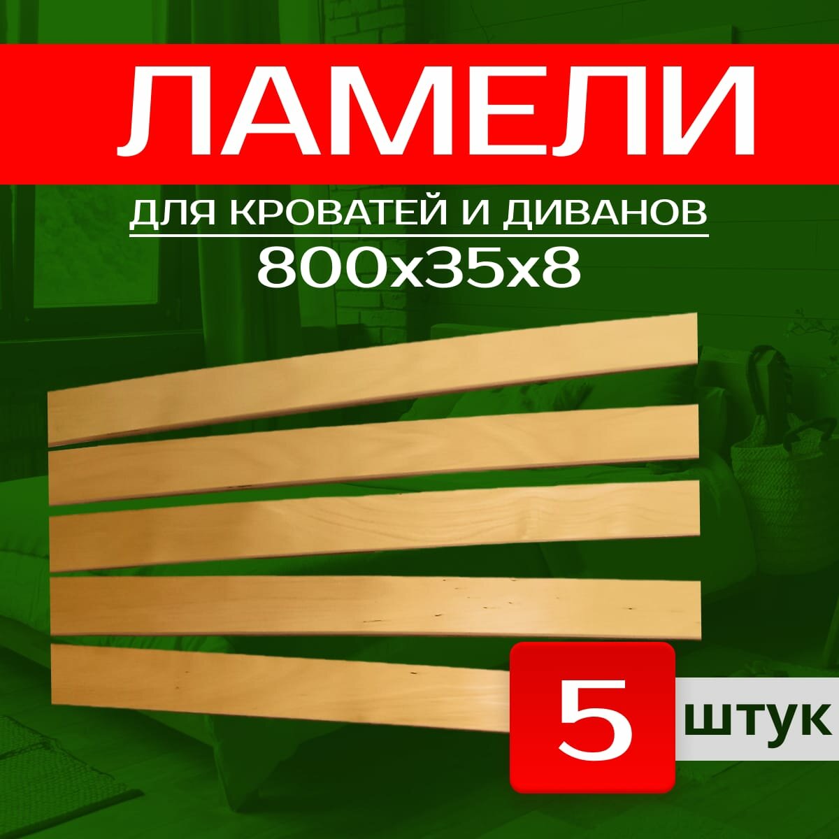 Ламели узкие 800/35/8-5, основание для кровати. Латы ортопедические 5шт. 2 сорт