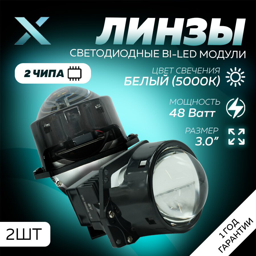 Светодиодные линзы ближнего/дальнего света X BI-LED Y6 3" 5000K 12B (2 шт.)