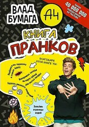 АСТ//БумагаА4/Влад Бумага А4. Книга пранков/