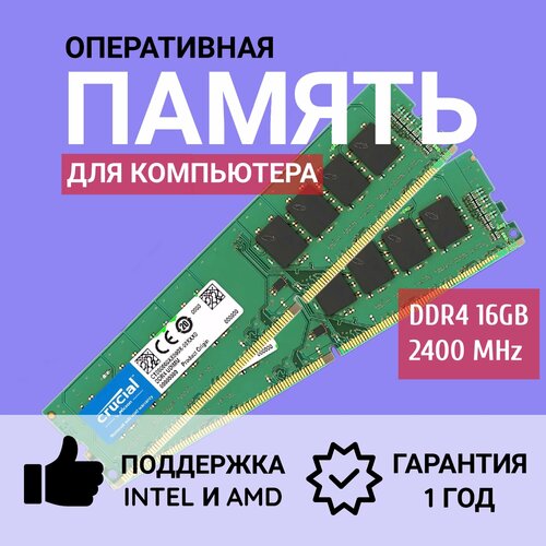 Оперативная память Crusial DDR4 2400 МГц 16Gb2x8Gb для ПК 2x8 ГБ CT8G4DFS824A 379000₽