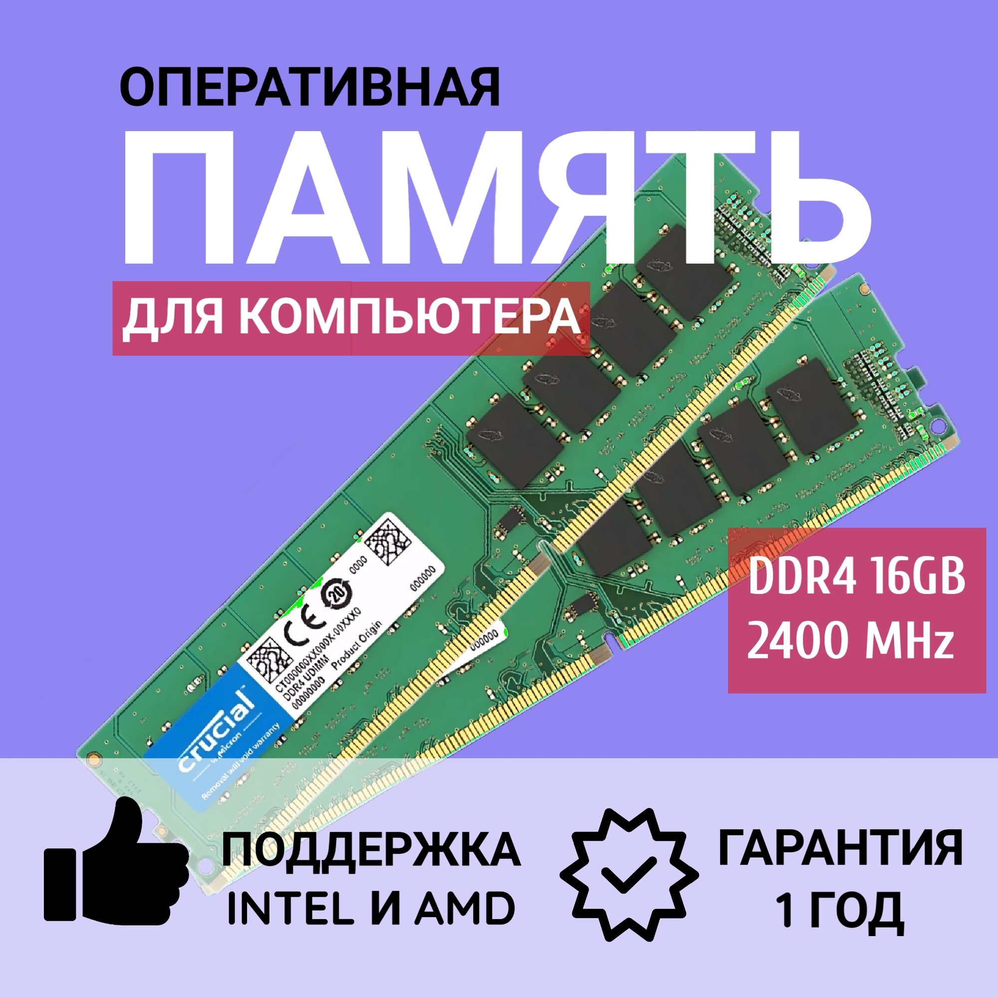Оперативная память Crusial DDR4 2400 МГц 16Gb(2x8Gb) для ПК 2x8 ГБ (CT8G4DFS824A)
