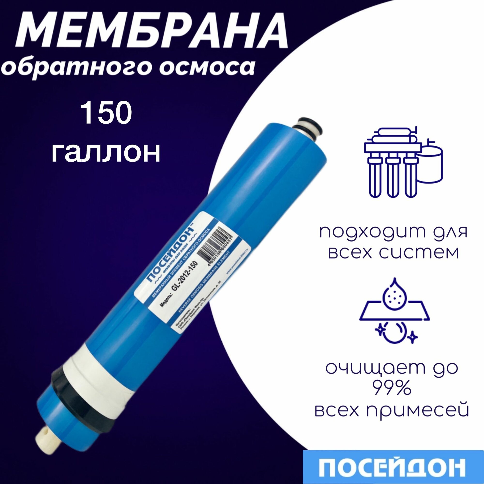 Мембрана обратного осмоса Посейдон GL-2012-150 обратноосмотическая мембрана совместима с Гейзер Барьер USTM Atoll, Raifil, Aqwatech, Атолл, Aquapro, AquaOsmos, Аквафор