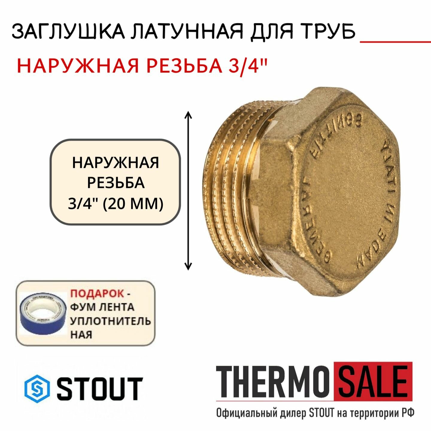 Заглушка латунная НР 3/4 STOUT SFT-0024-000034