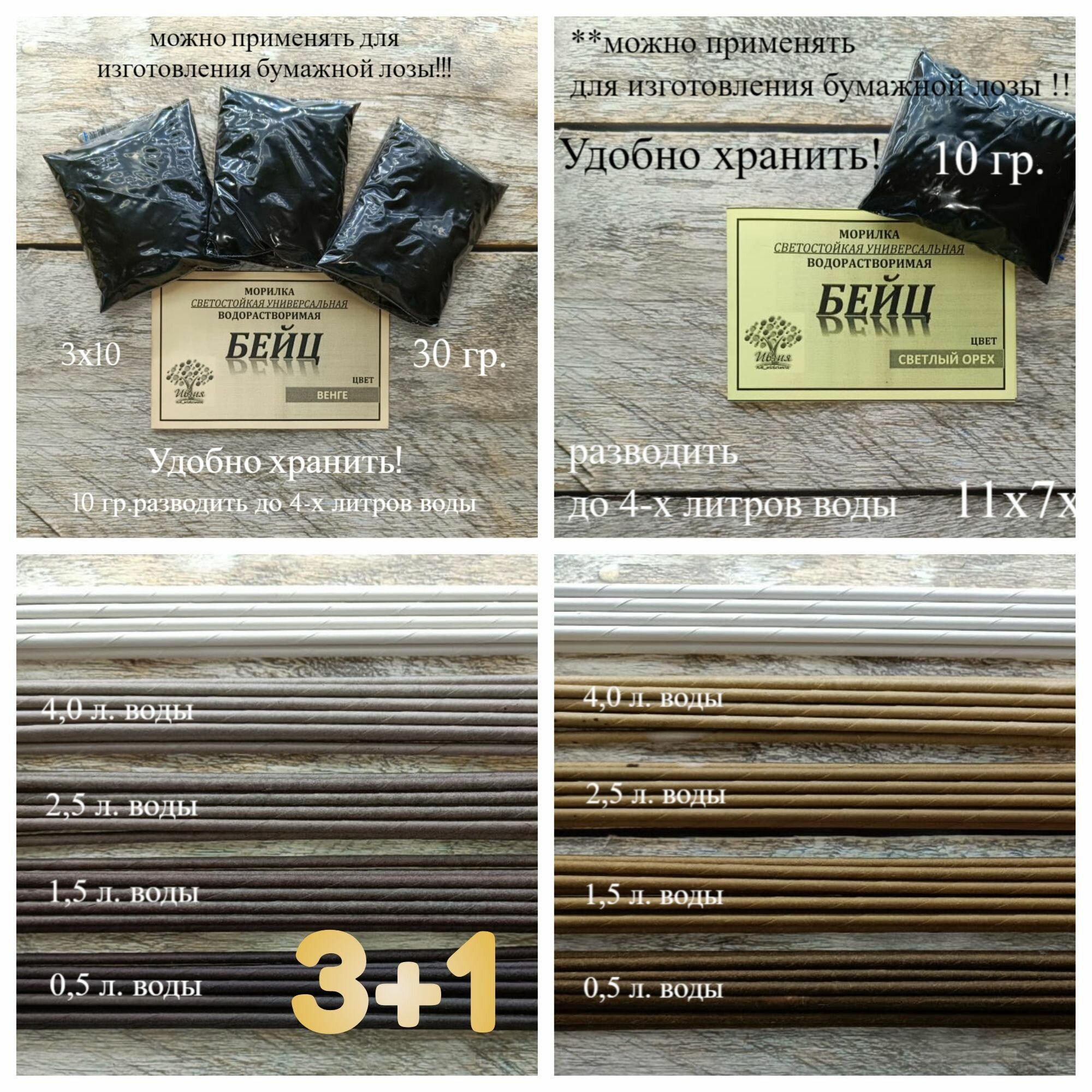 фото Набор морилок водорастворимых универсальных (бейц) 3+1, оттенок Венге + Светлый орех, (4х10 г)