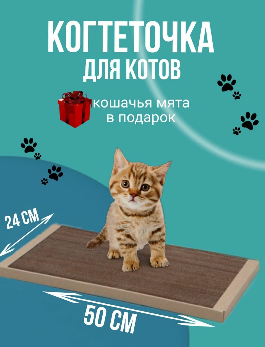 Когтеточка - лежанка для кошек. Когтедралка Крафт 50*24 см. С кошачьей мятой.