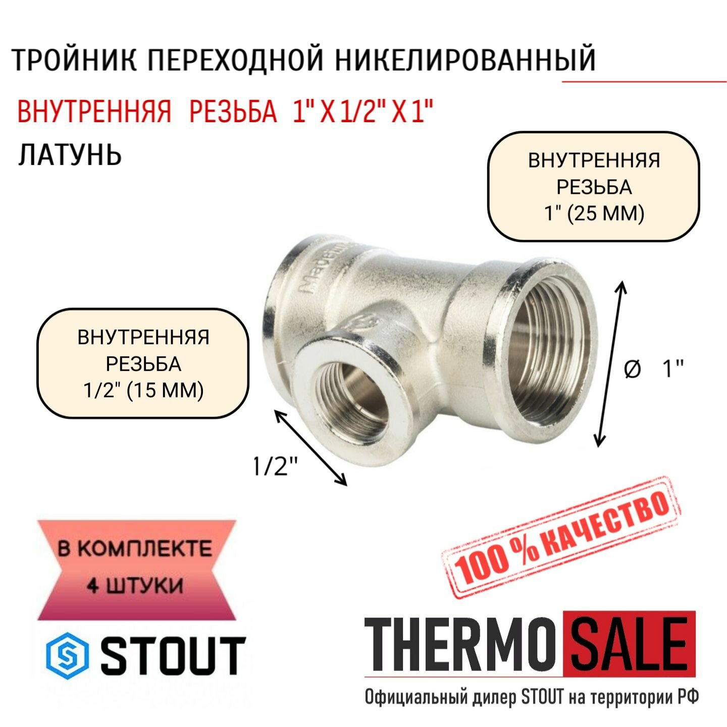 Тройник никелированный переходной ВВ 1"X1/2"X1" 4 шт сантехнический ФУМ лента