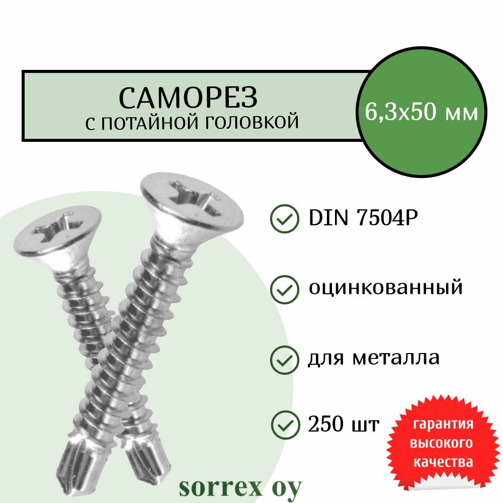 Саморез по металлу с потайной головкой 6,3x50 DIN 7504P оцинкованный со сверловым наконечником (250 штук) Sorrex OY