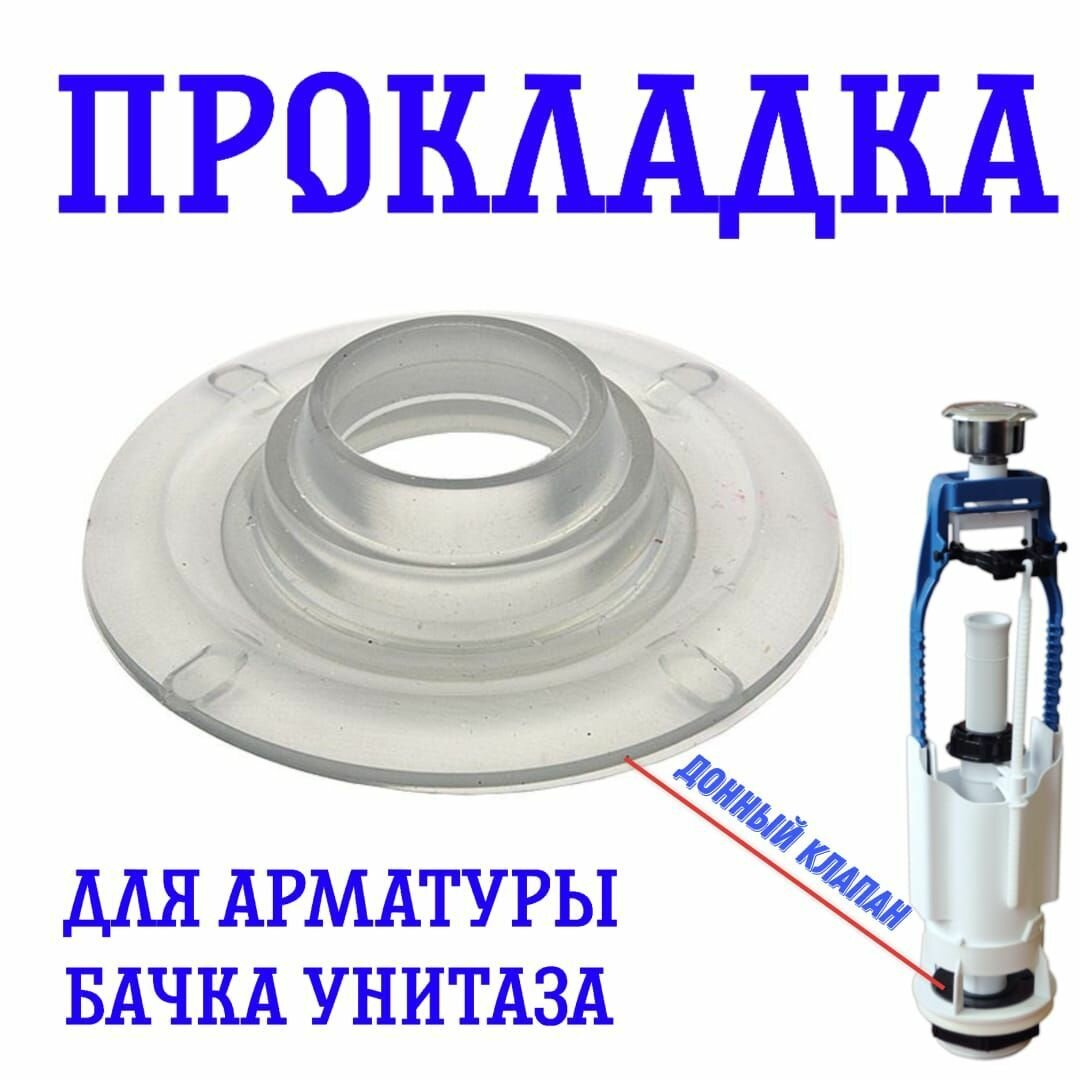 Мембрана для арматуры унитаза Уклад (Псков)/ прокладка / донный клапан