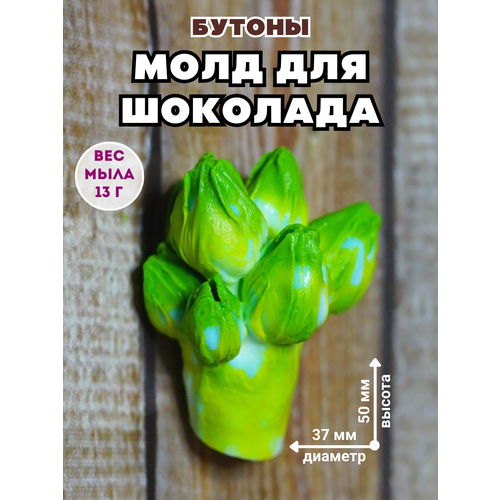 Молд силиконовый для шоколада и мыла Бутоны