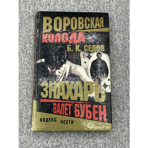 седов борис воровская колода знахарь валет бубен роман Воровская колода. Валет Бубен / Седов Б. К.