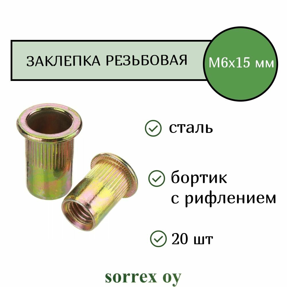 Заклепка гайка резьбовая винтовая стандартный бортик с рифлением М6х15 Sorrex OY (20 штук)