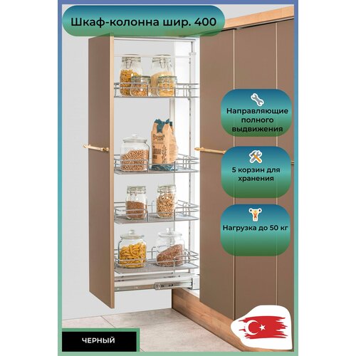 M2026-20 Шкаф-колонна Oskar 5-и ярусная шир 400 1400-1550х330х510 черная 050345 21300₽