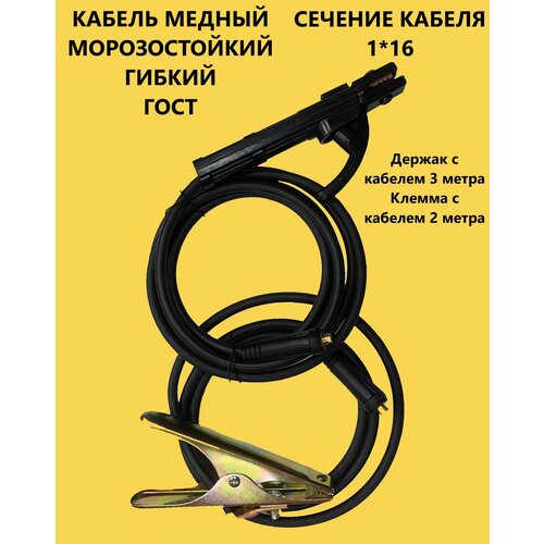 Комплект сварочных кабелей КГтп 1х16 ХЛ 3+2 метра, вилка 10-25 набор сварочных кабелей 2 5 метра