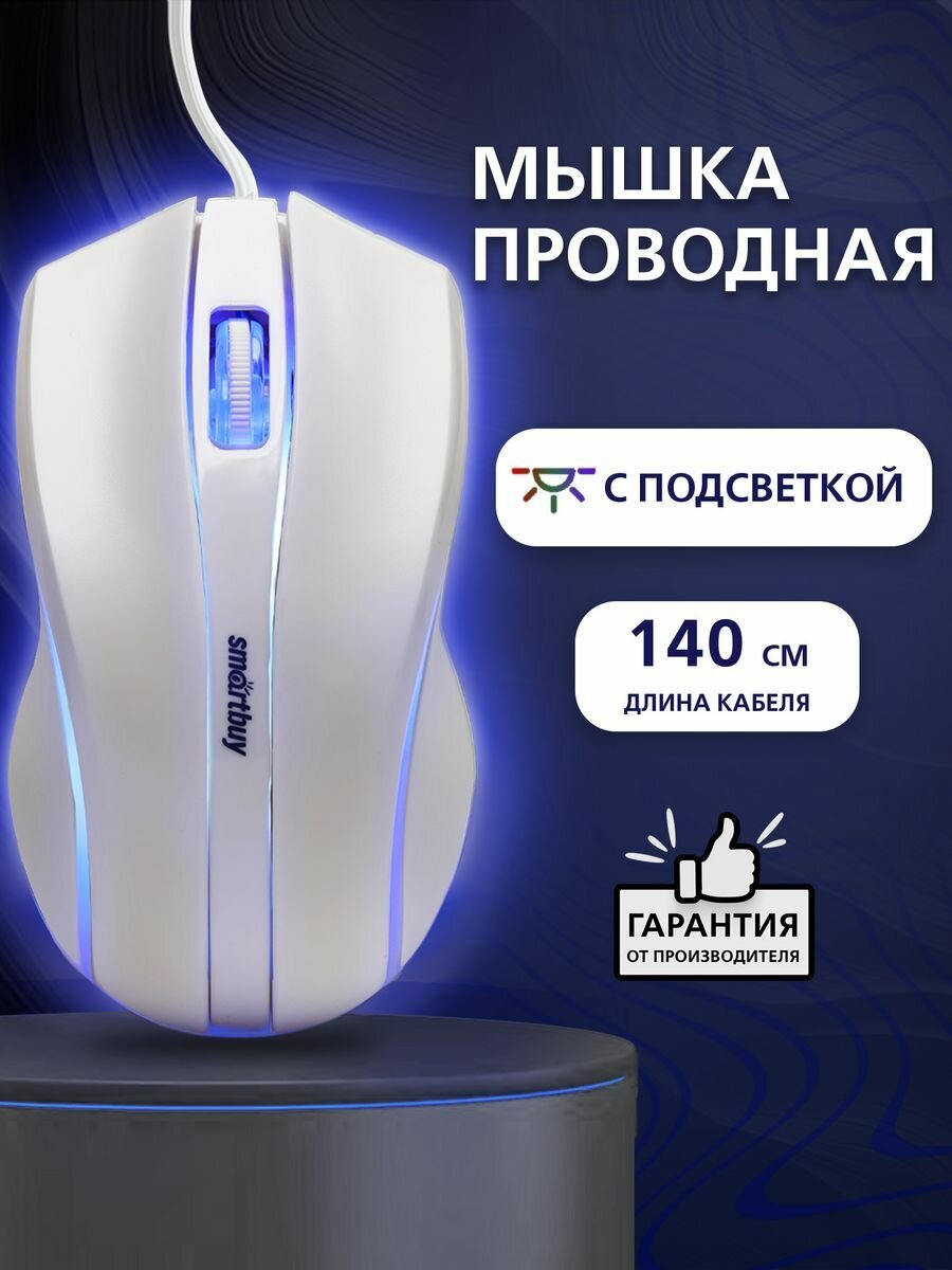 Мышь SmartBuy SBM-338, с LED подсветкой, проводная, для ПК и ноутбука, белая