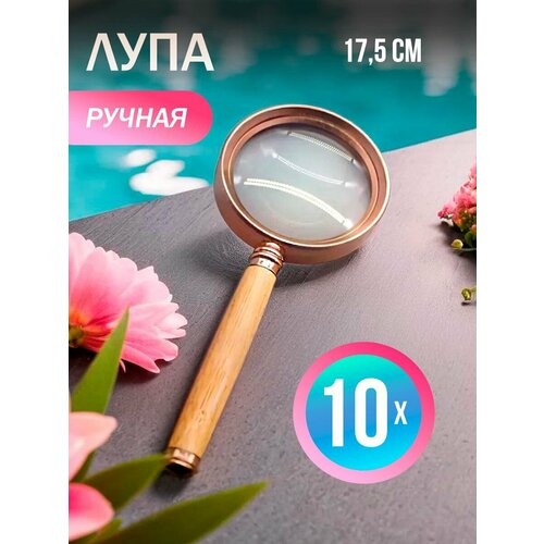 Раскручивающаяся лупа с увеличением 10x