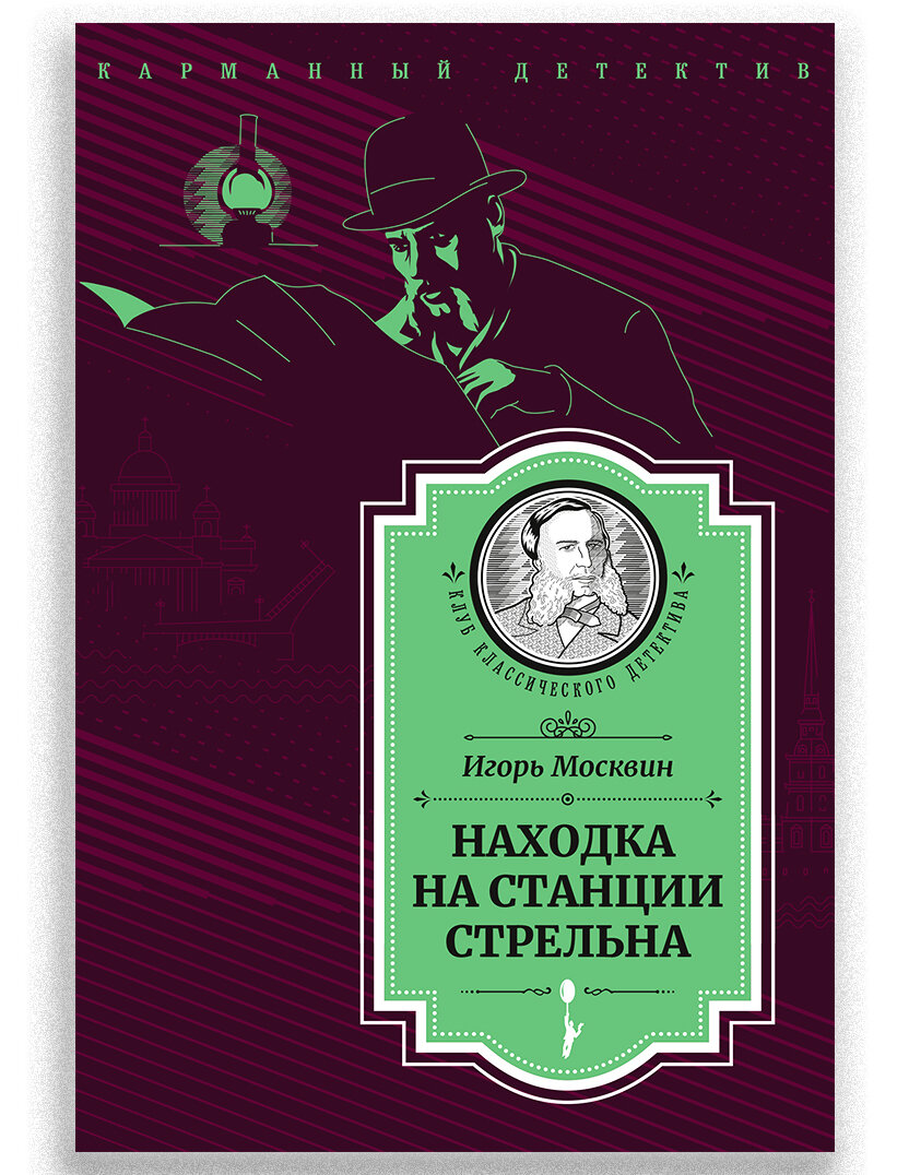 Находка на станции Стрельна (Москвин Игорь Владимирович) - фото №2