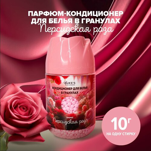 Кондиционер для белья в гранулах DUKE'S, парфюм для белья, 200г
