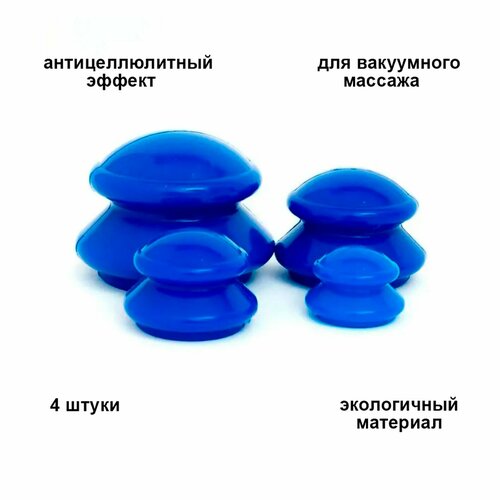 Массажные банки для вакуумного массажа 4 шт. с антицеллюлитным эффектом