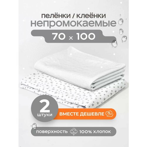 Пелёнка непромокаемая клеенка комплект 2 шт