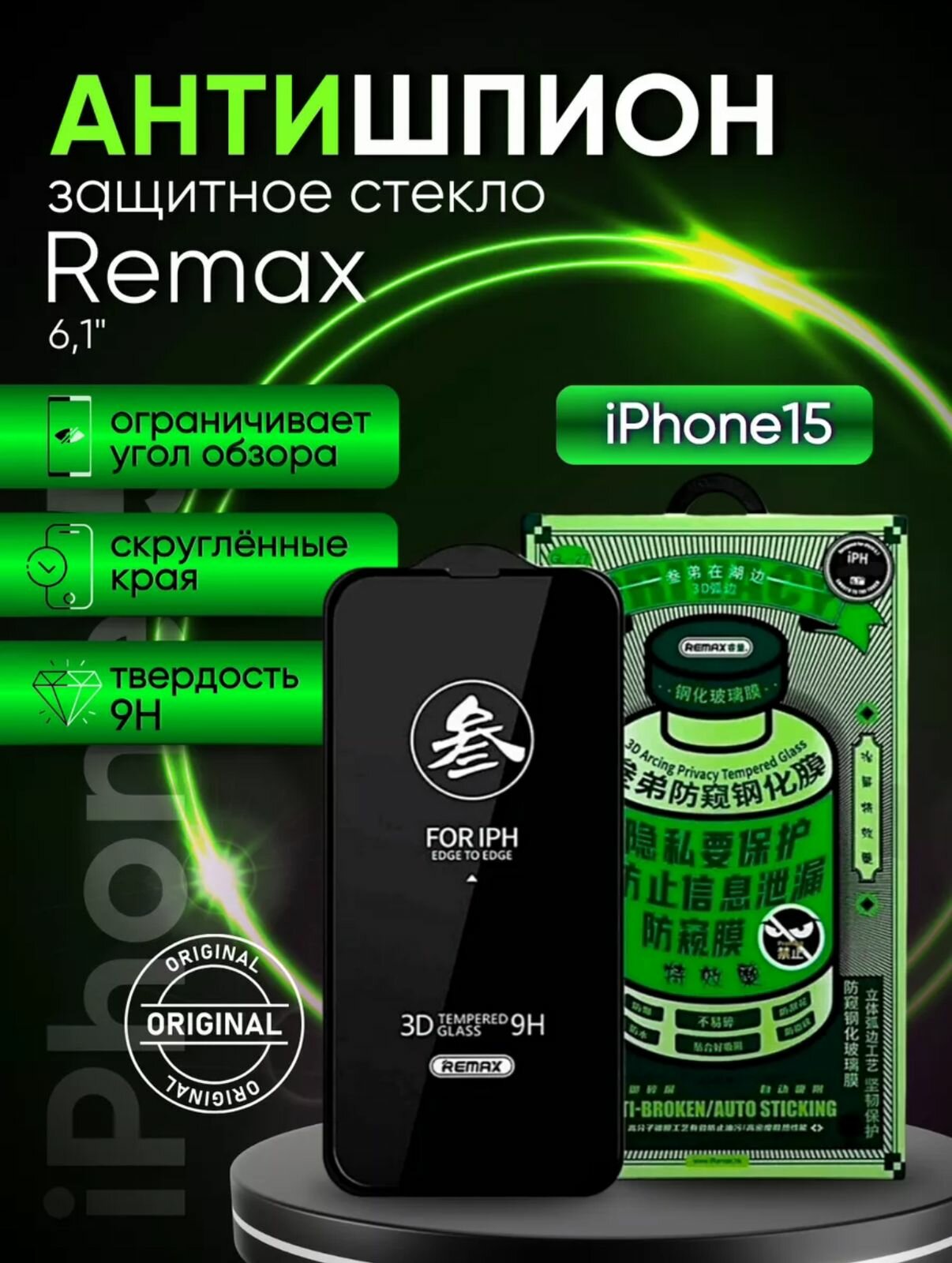 Противоударное защитное стекло Антишпион Remax Glass GL-27 для Apple Iphone 15 / Айфон 15 (6.1")