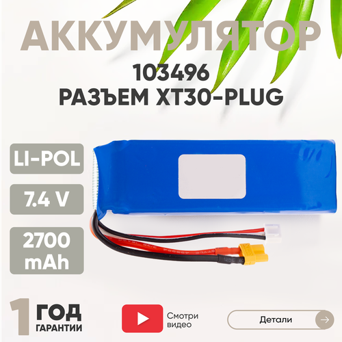 Аккумуляторная батарея (АКБ, аккумулятор) 103496, разъем XT30-Plug, 2700мАч, 7.4В, Li-Pol