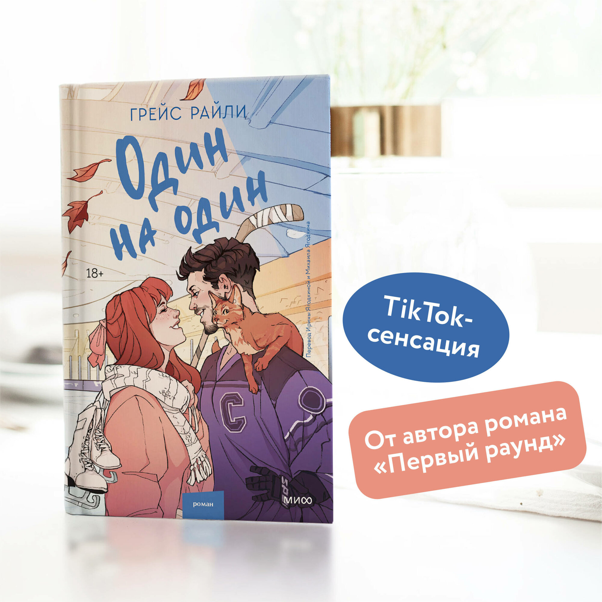 Один на один (Грейс Райли, Ирина Ягодкина и Михаил Ягодкин) - фото №2
